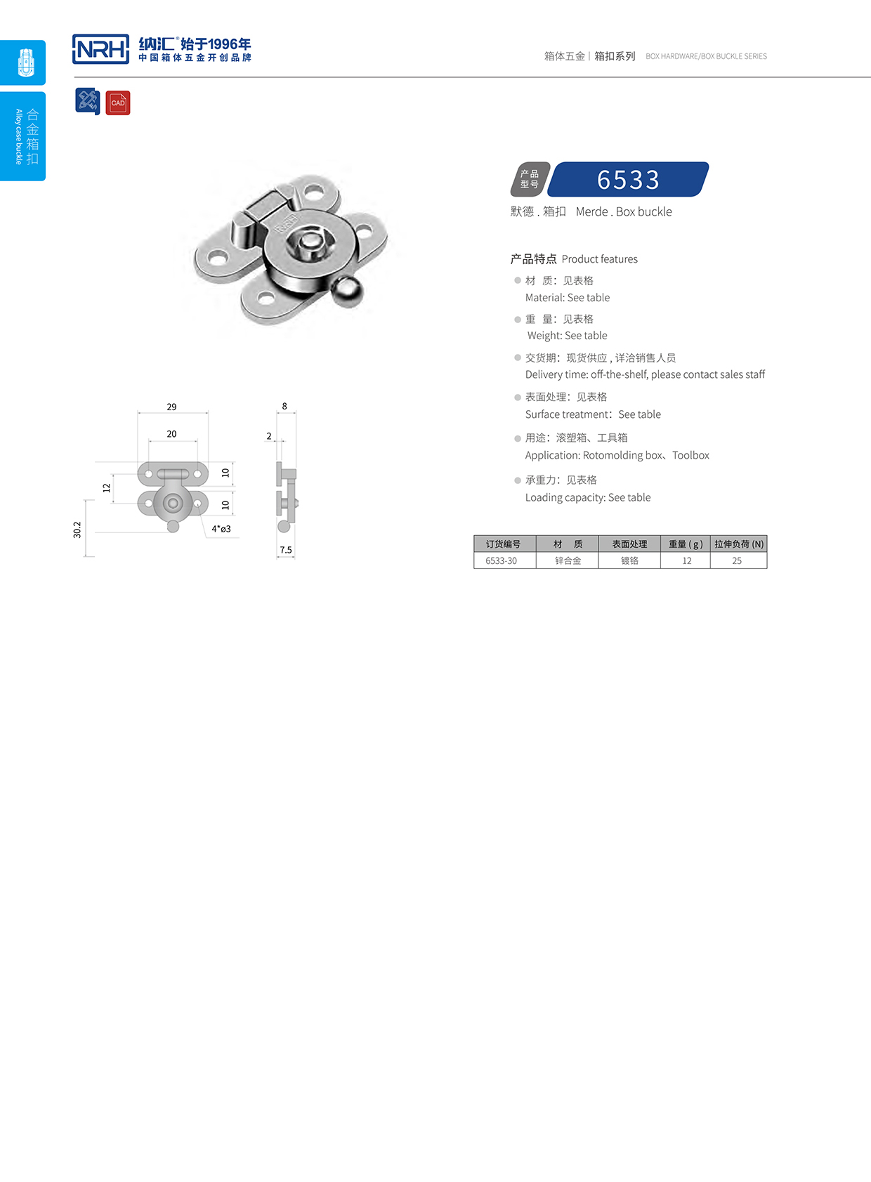  HJ04DC海角社区入口/NRH 6533 航空箱锁扣